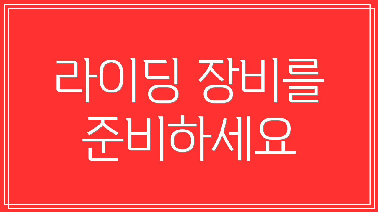 라이딩 장비를 준비하세요