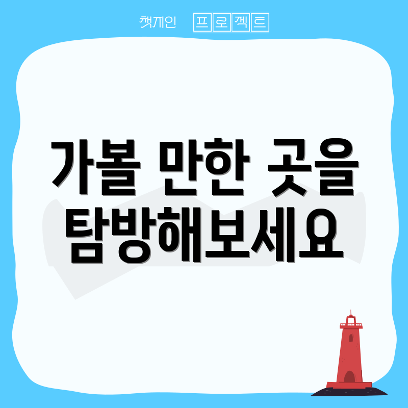 가볼 만한 곳을 탐방해보세요