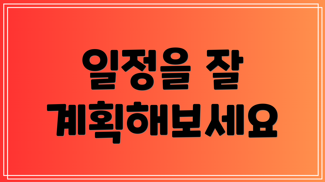 일정을 잘 계획해보세요