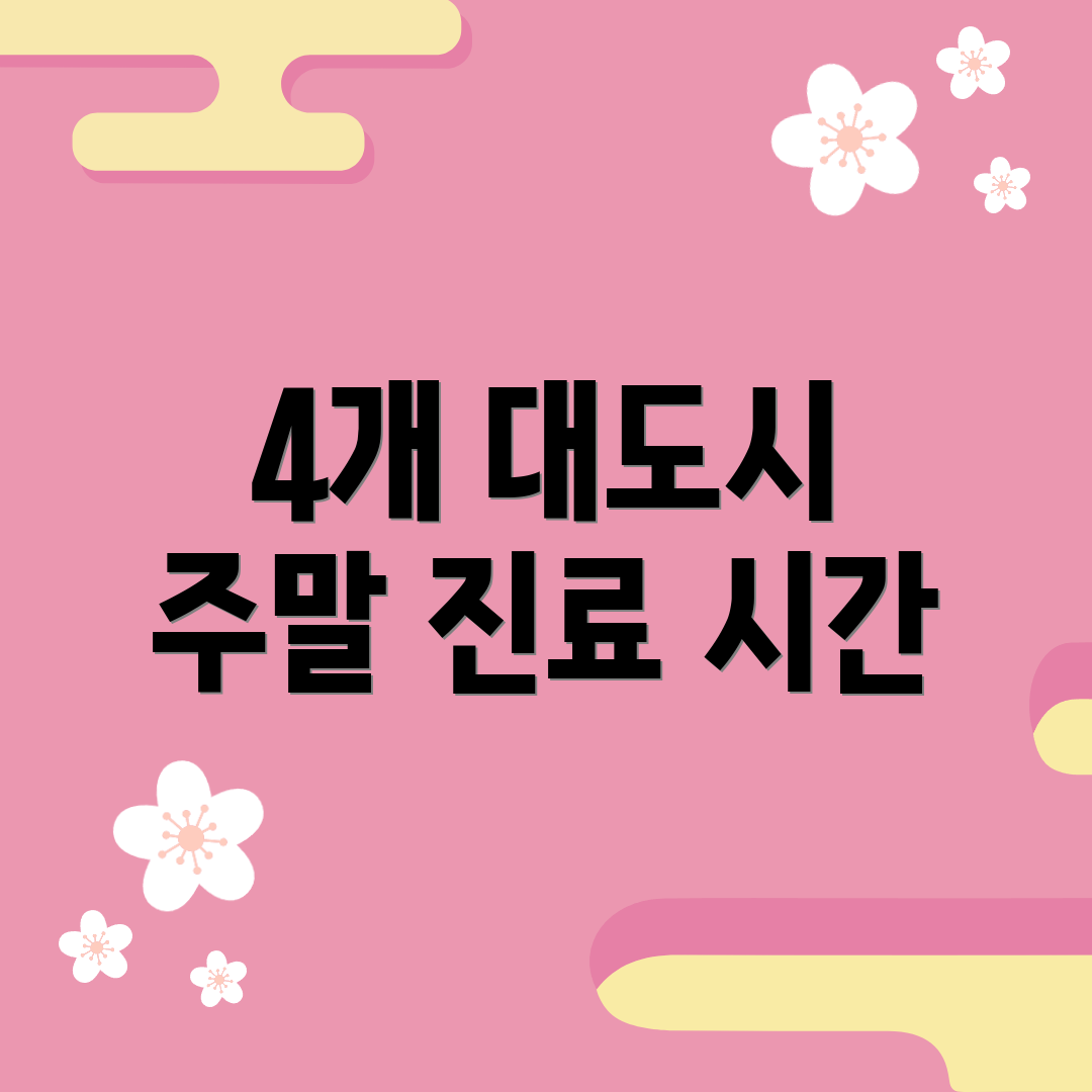 4개 대도시 주말 진료 시간