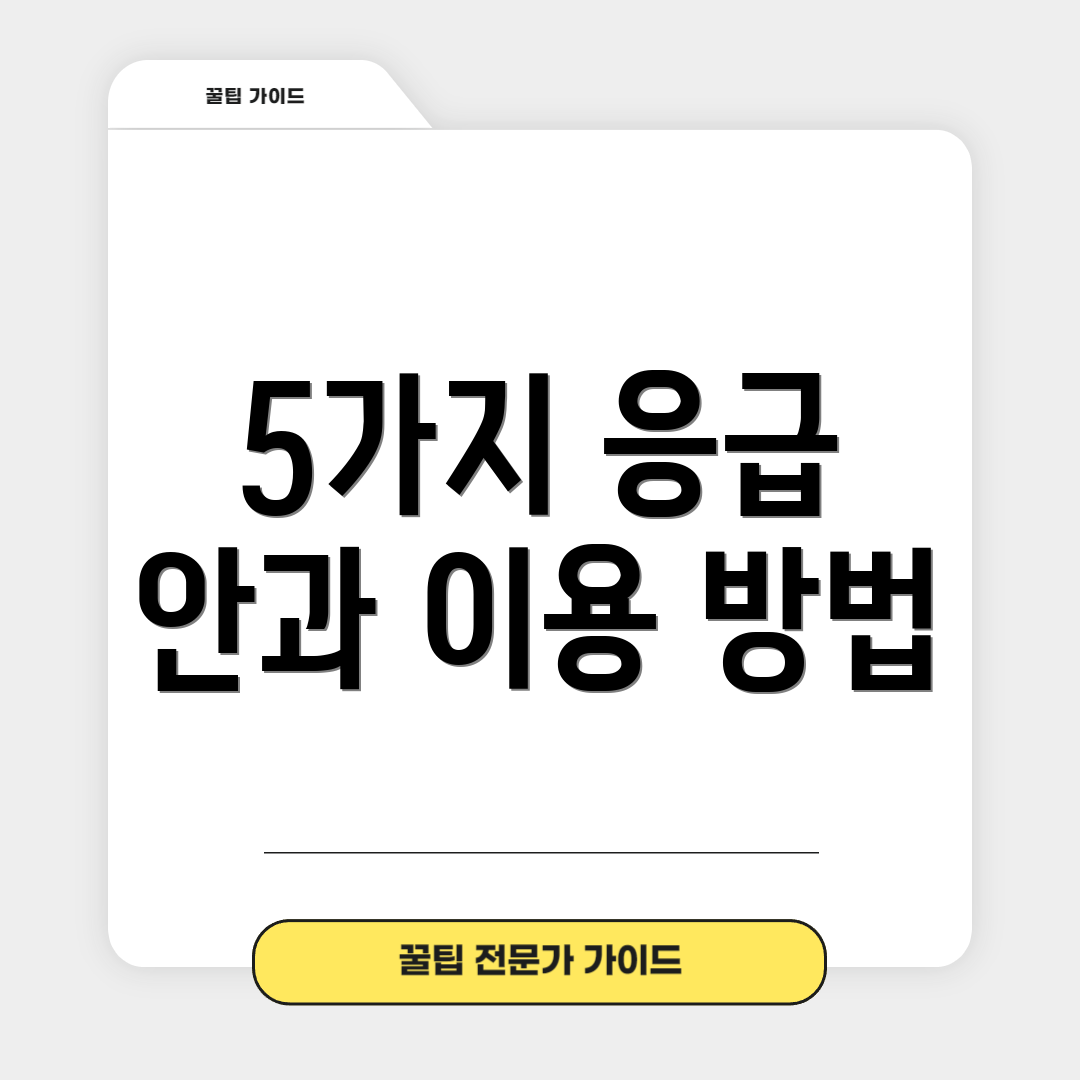 5가지 응급 안과 이용 방법