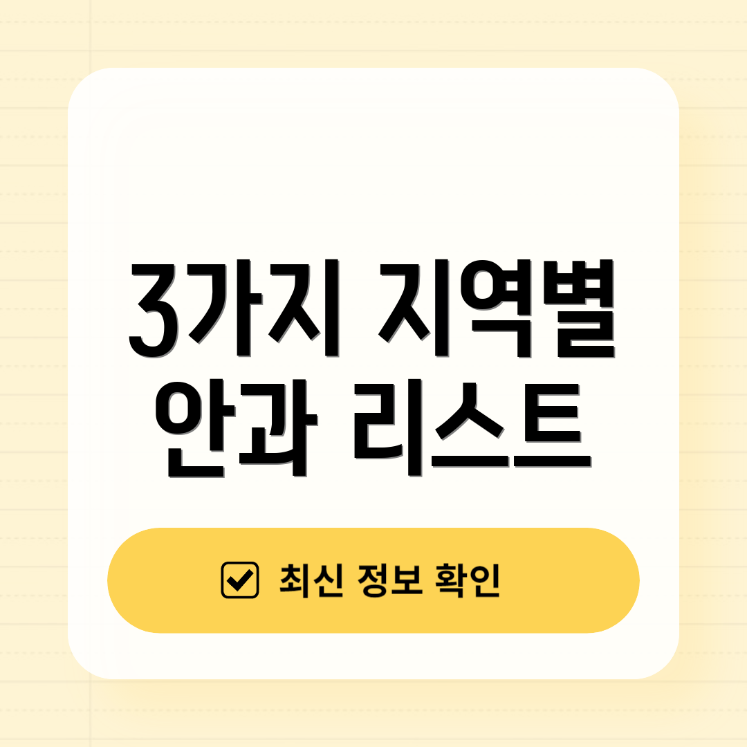 3가지 지역별 안과 리스트