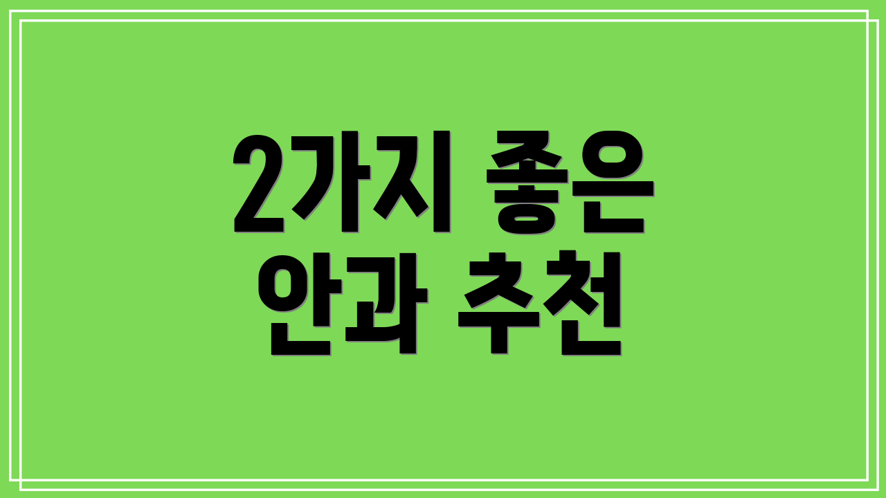 2가지 좋은 안과 추천