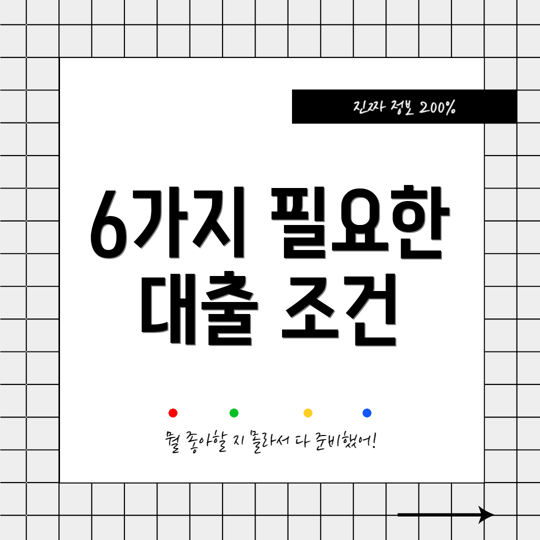 6가지 필요한 대출 조건