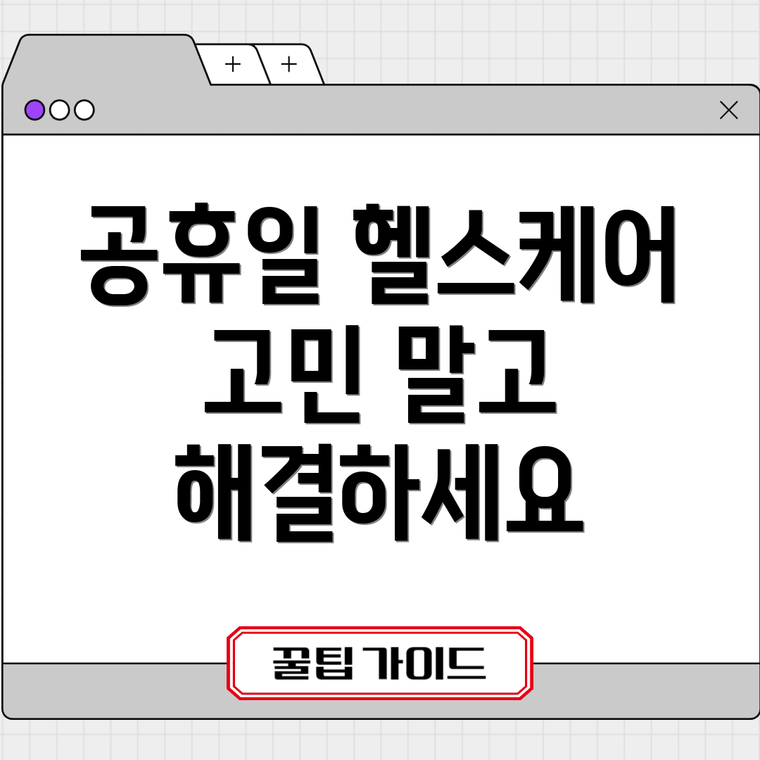 공휴일 헬스케어 고민 말고 해결하세요