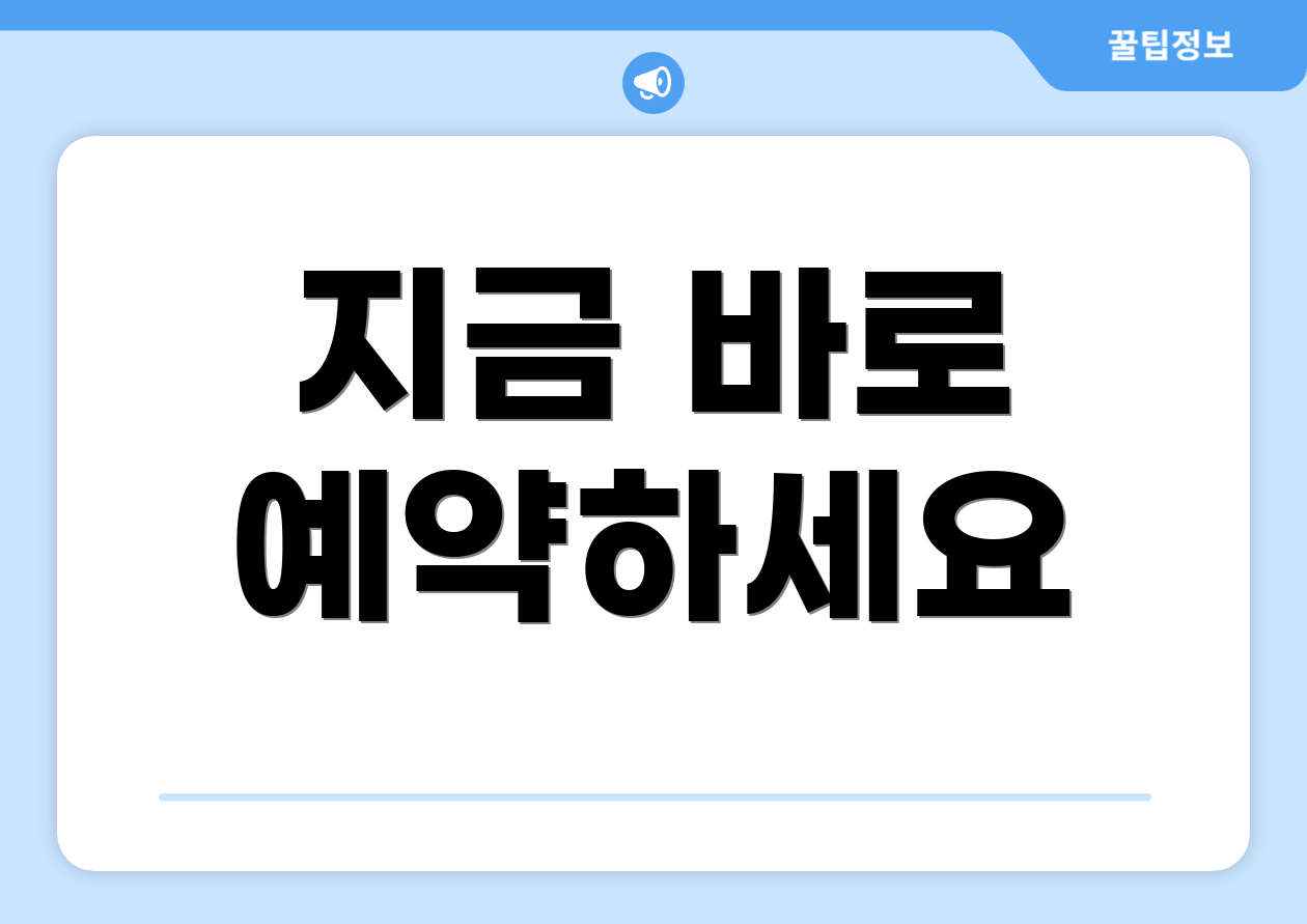 지금 바로 예약하세요