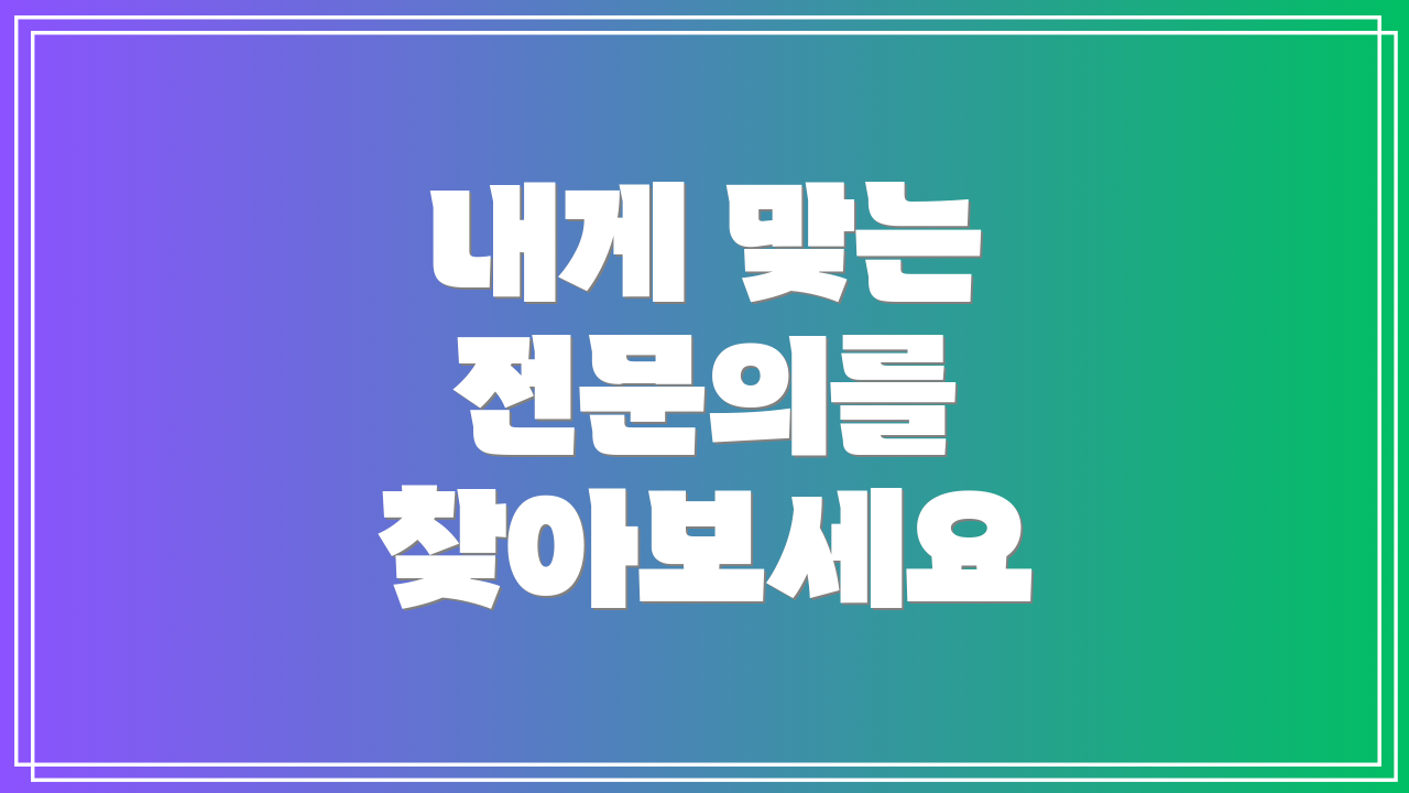 내게 맞는 전문의를 찾아보세요