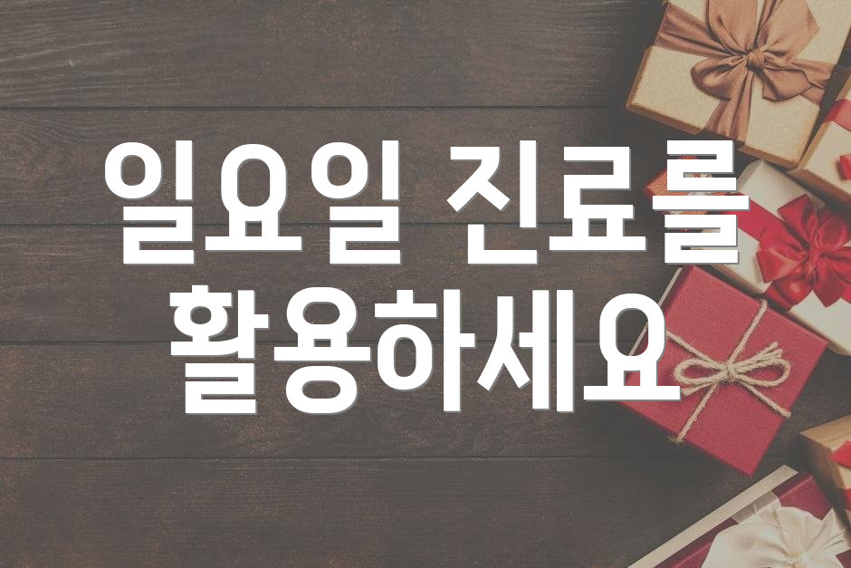 일요일 진료를 활용하세요