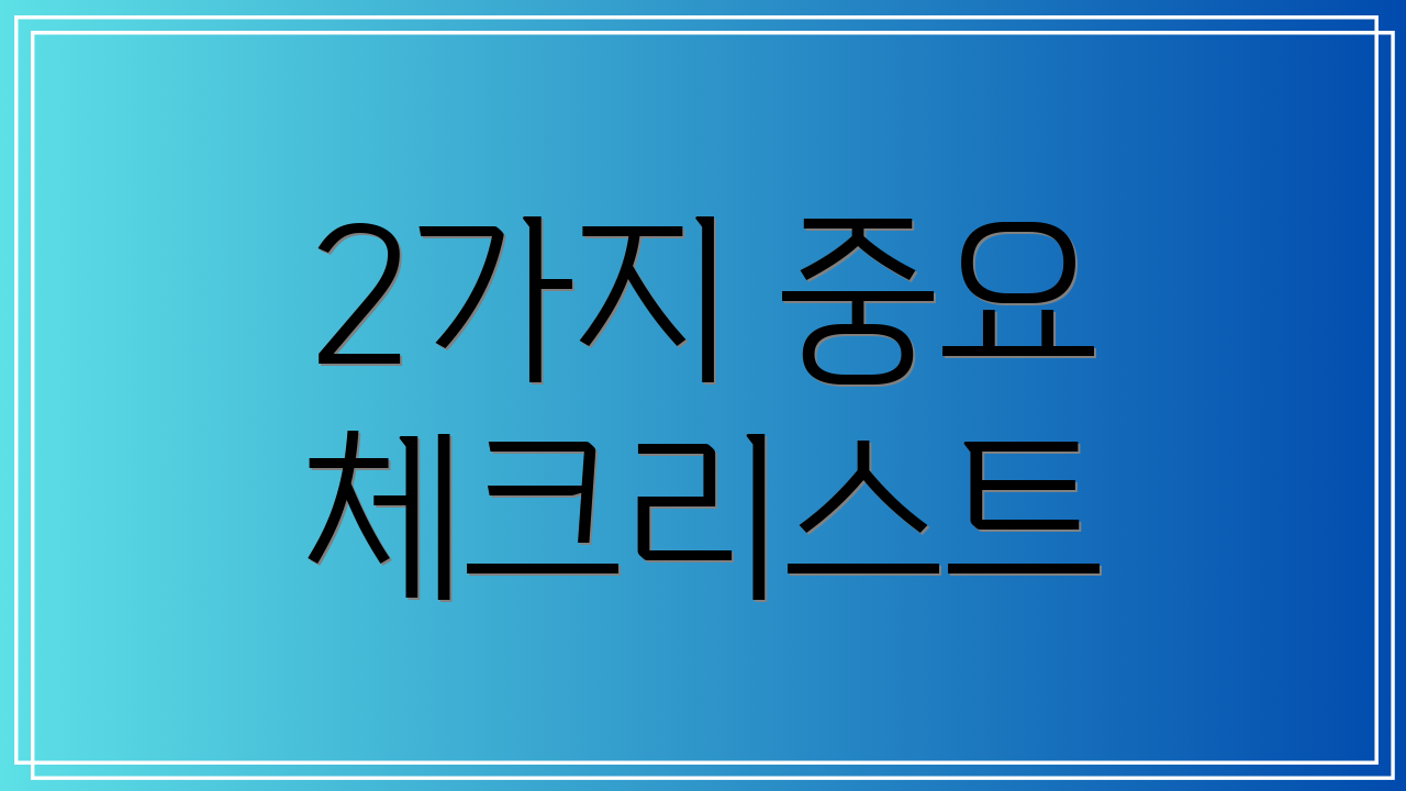 2가지 중요 체크리스트