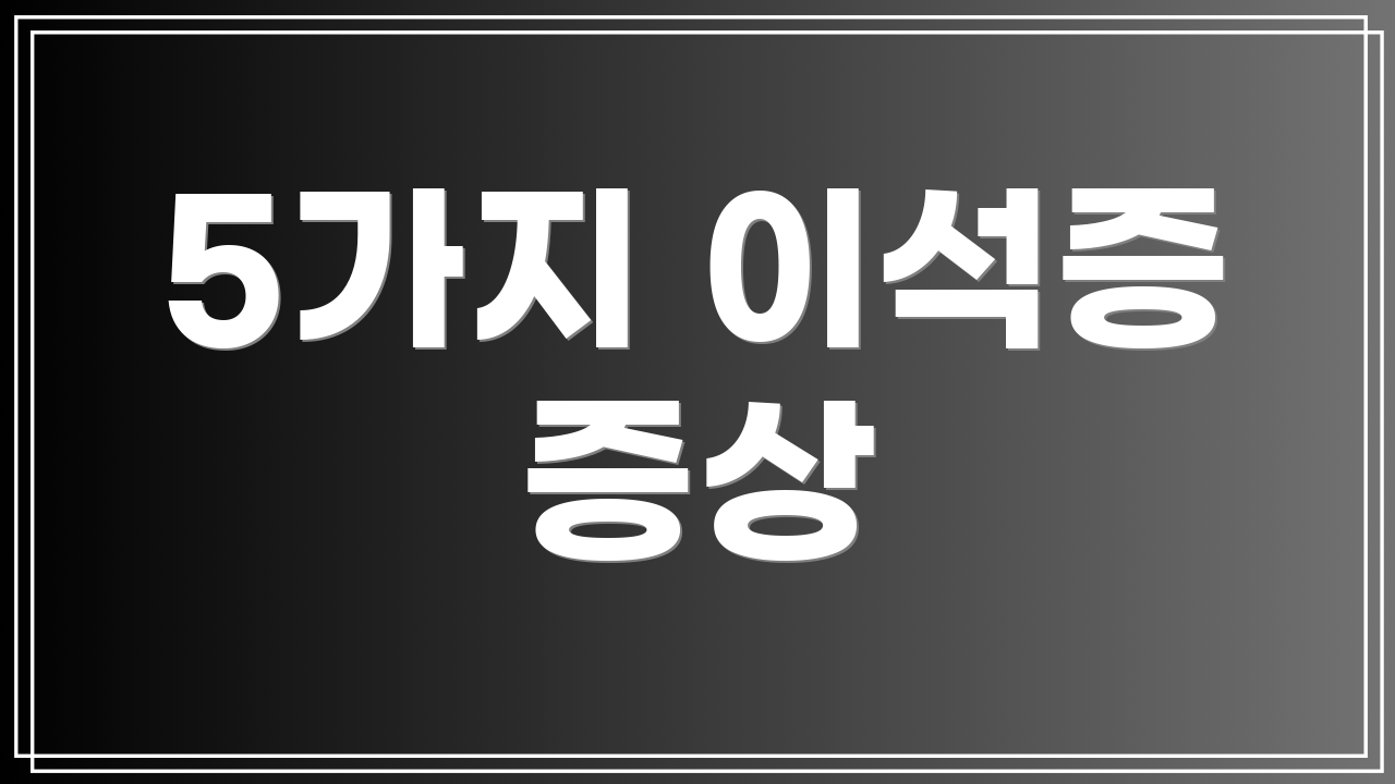 5가지 이석증 증상