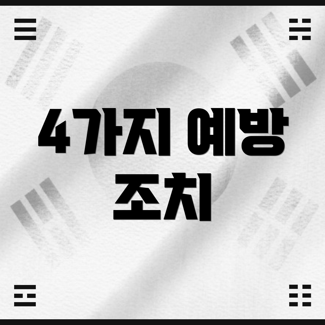 4가지 예방 조치