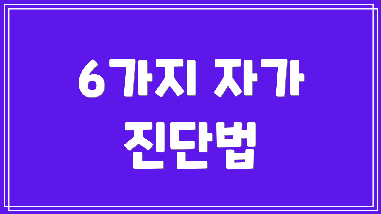 6가지 자가 진단법