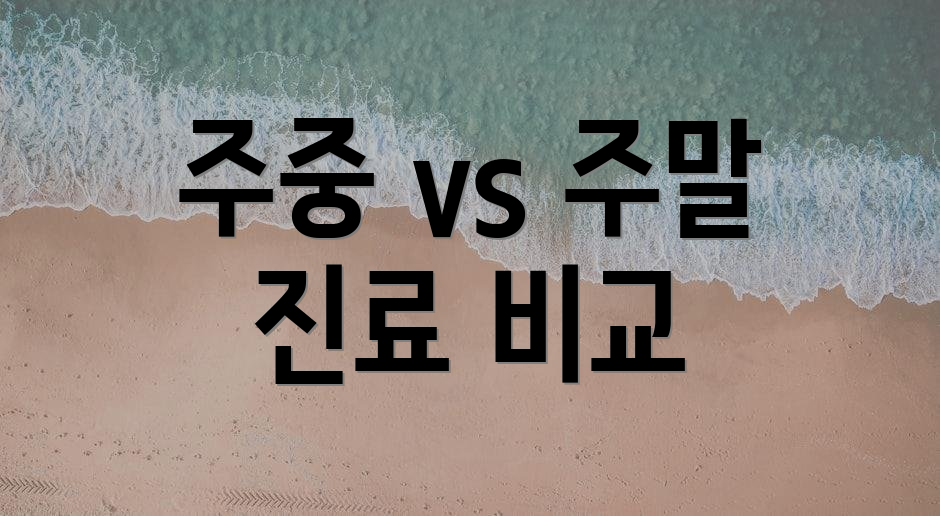 주중 vs 주말 진료 비교