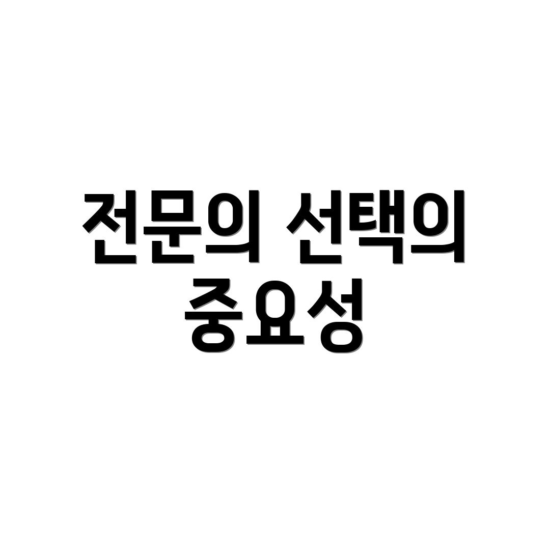 전문의 선택의 중요성