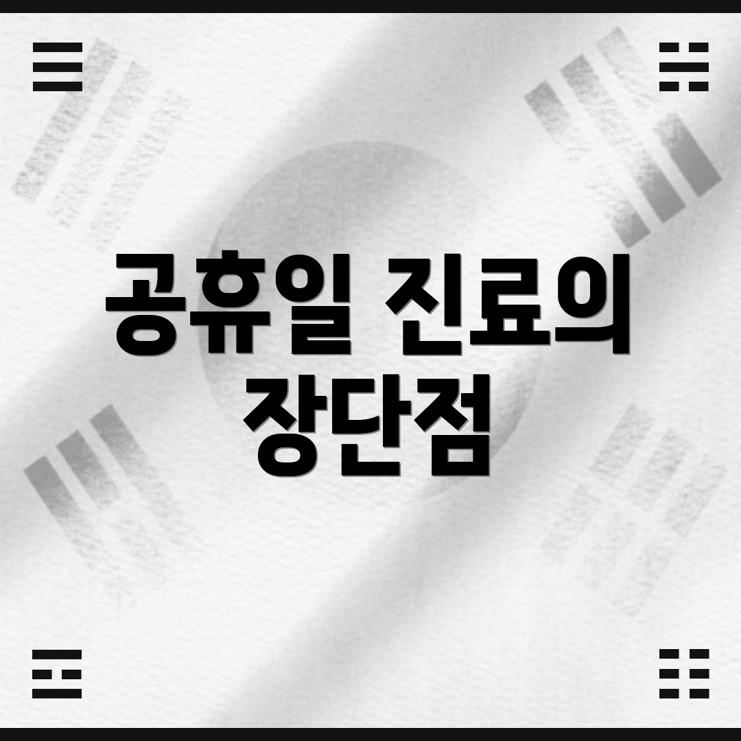 공휴일 진료의 장단점