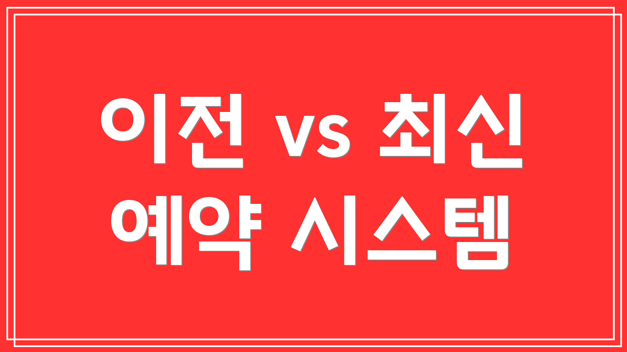 이전 vs 최신 예약 시스템
