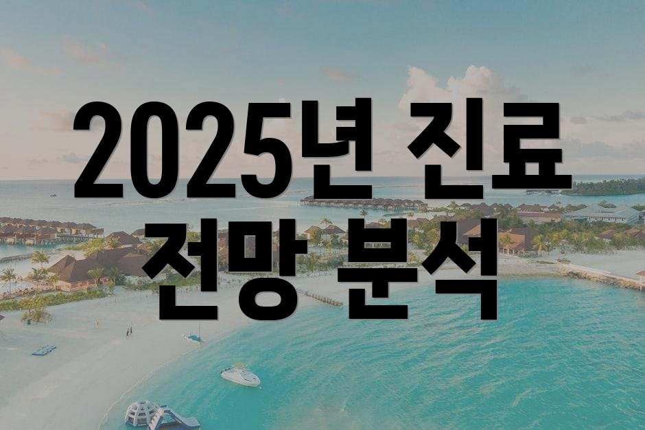 2025년 진료 전망 분석