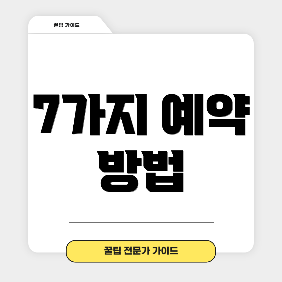 7가지 예약 방법