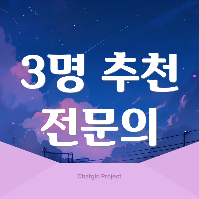 3명 추천 전문의