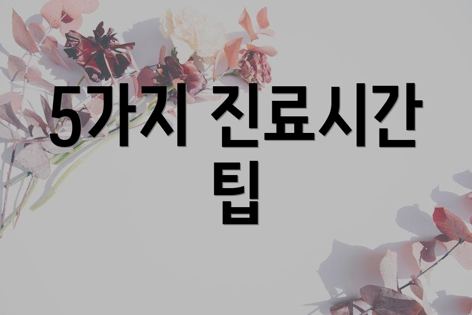 5가지 진료시간 팁
