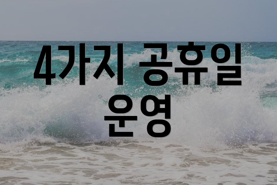 4가지 공휴일 운영
