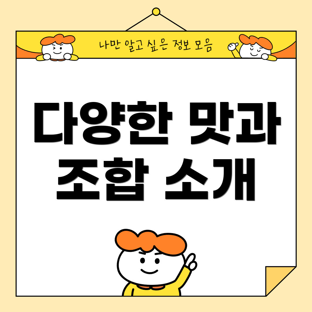 다양한 맛과 조합 소개