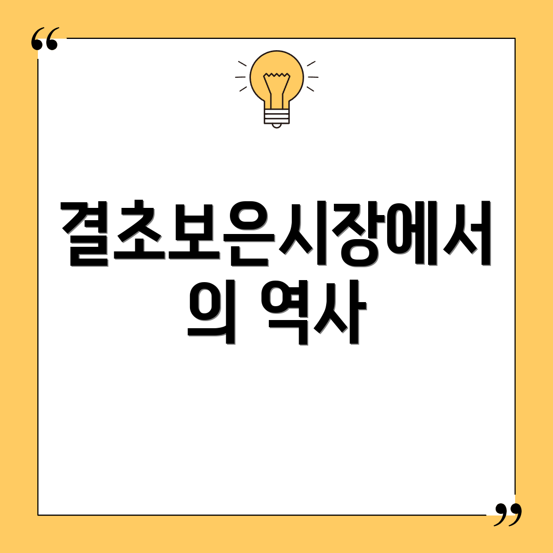 결초보은시장에서의 역사