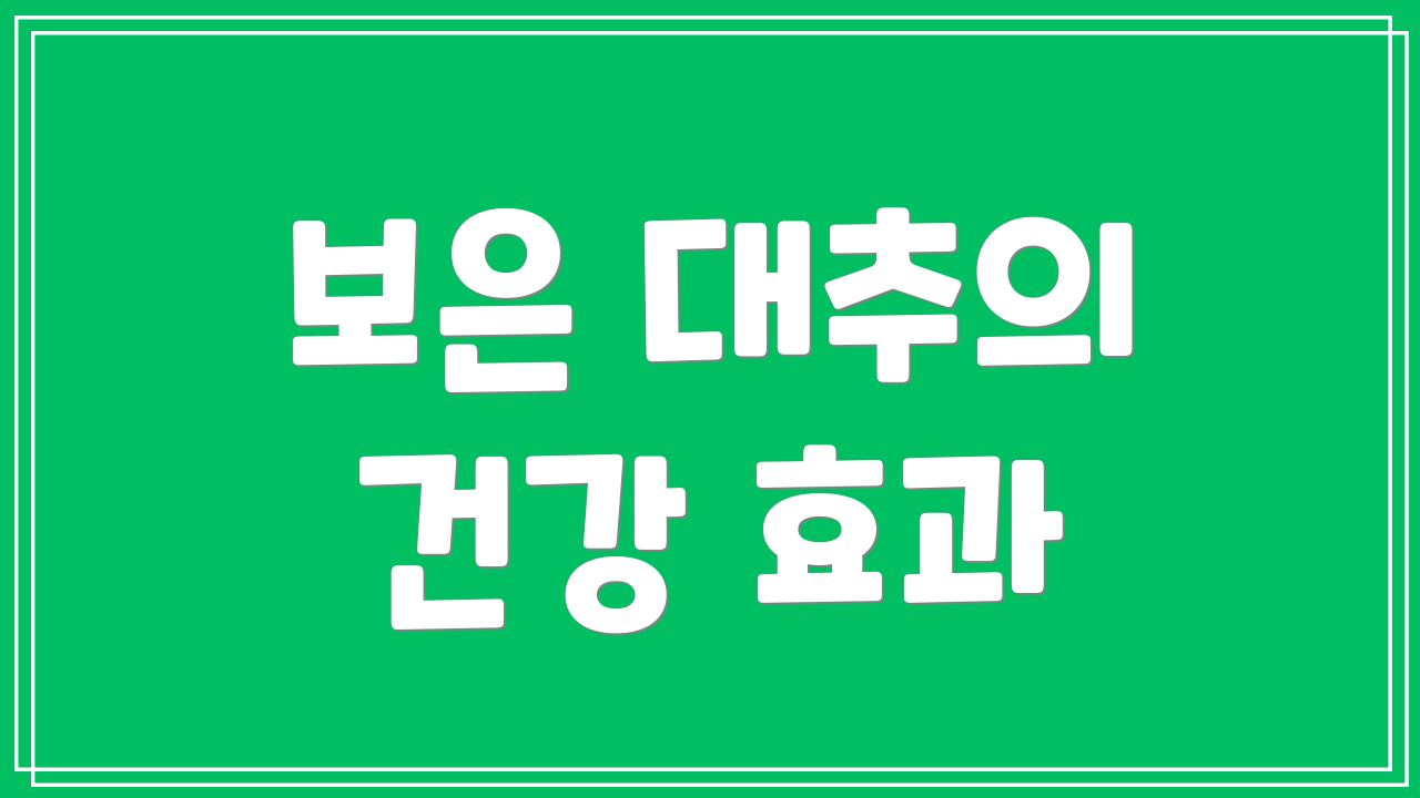보은 대추의 건강 효과
