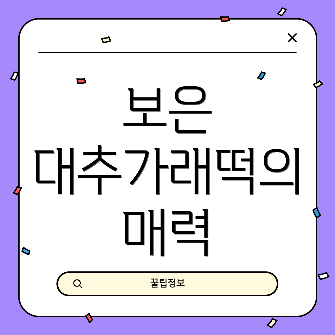 보은 대추가래떡의 매력