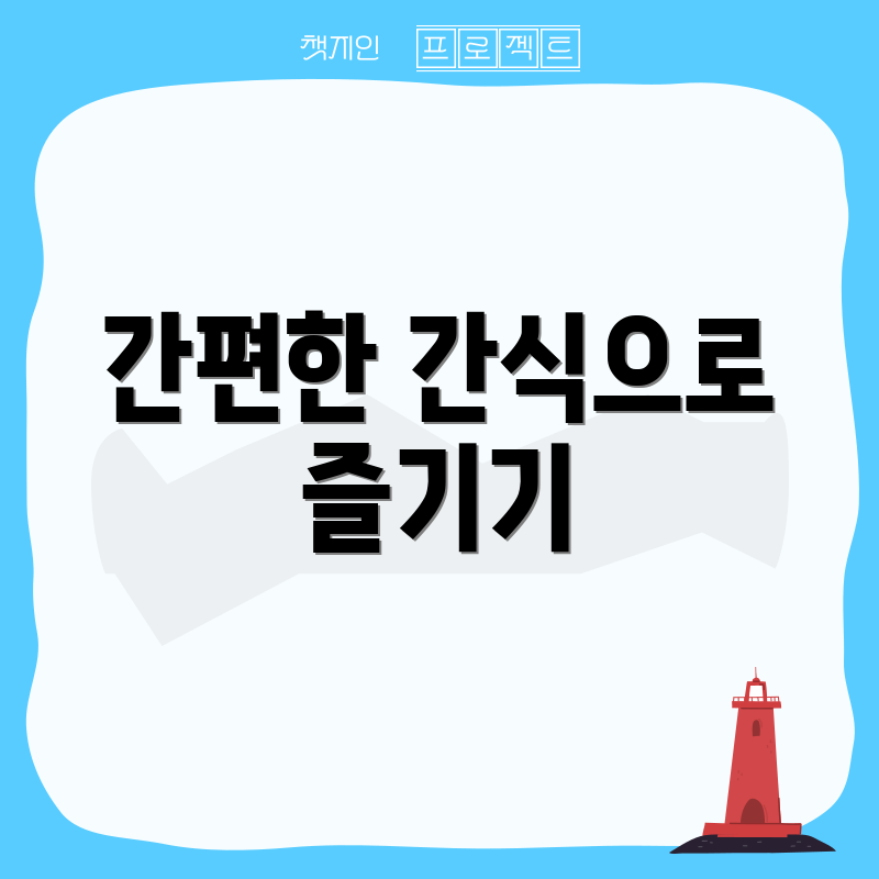 간편한 간식으로 즐기기