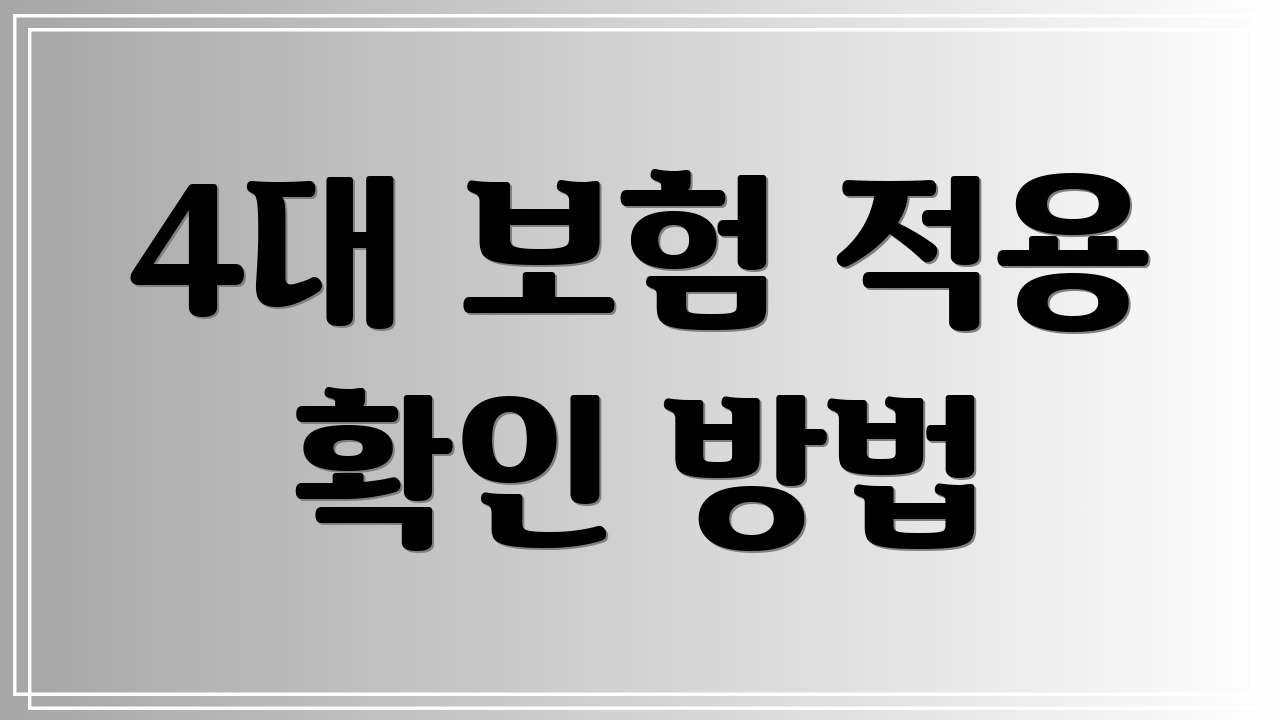 4대 보험 적용 확인 방법