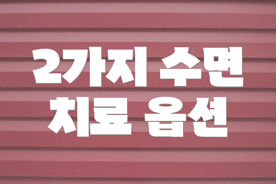 2가지 수면 치료 옵션