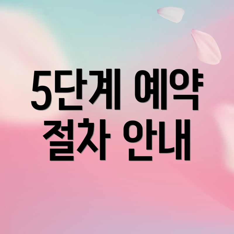 5단계 예약 절차 안내