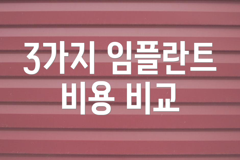 3가지 임플란트 비용 비교