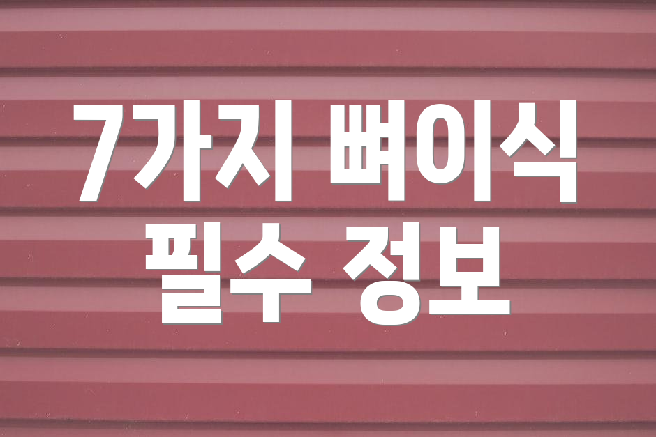 7가지 뼈이식 필수 정보