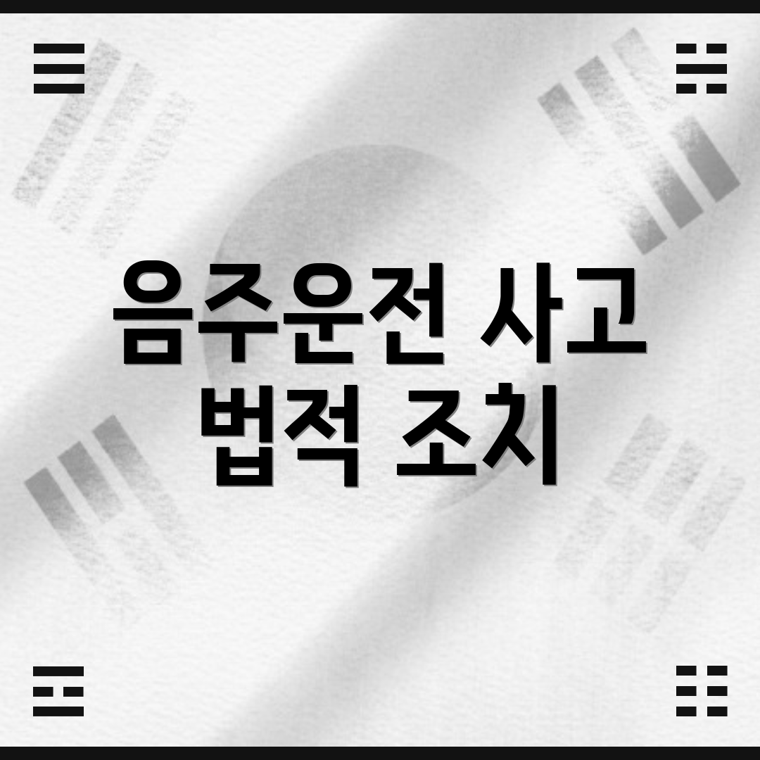 음주운전 사고 법적 조치