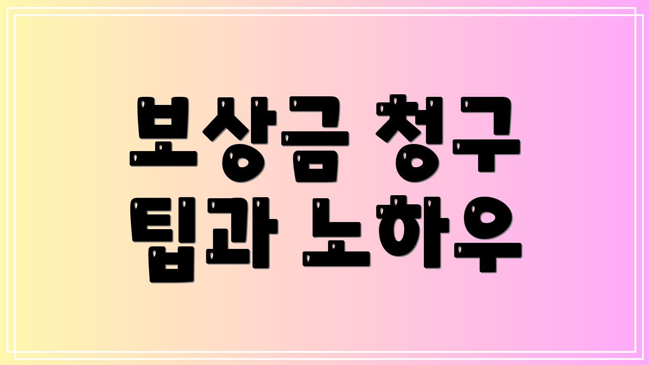 보상금 청구 팁과 노하우