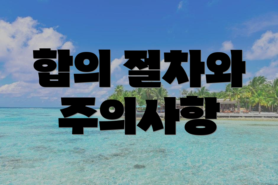 합의 절차와 주의사항