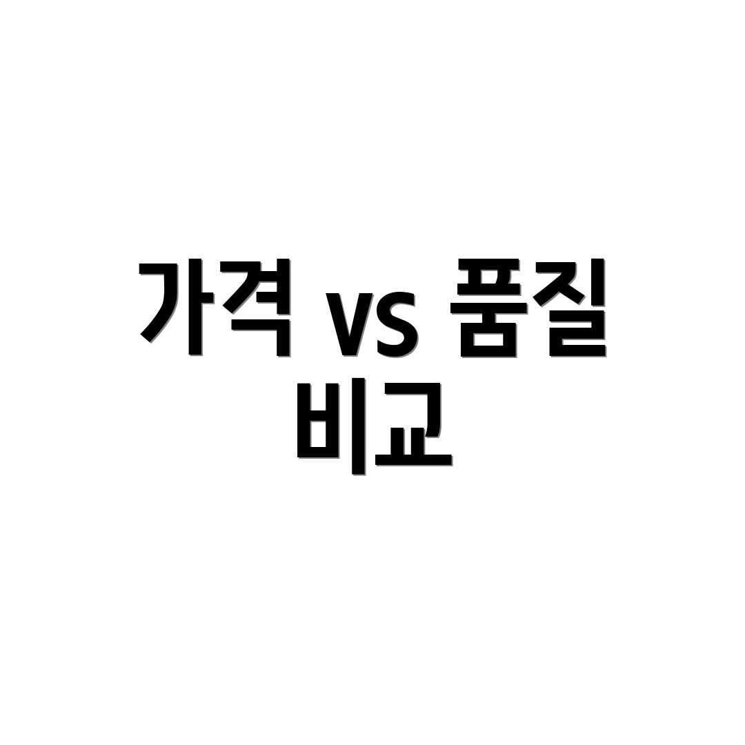 가격 vs 품질 비교