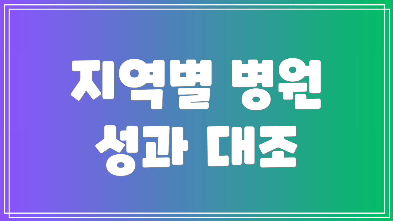 지역별 병원 성과 대조