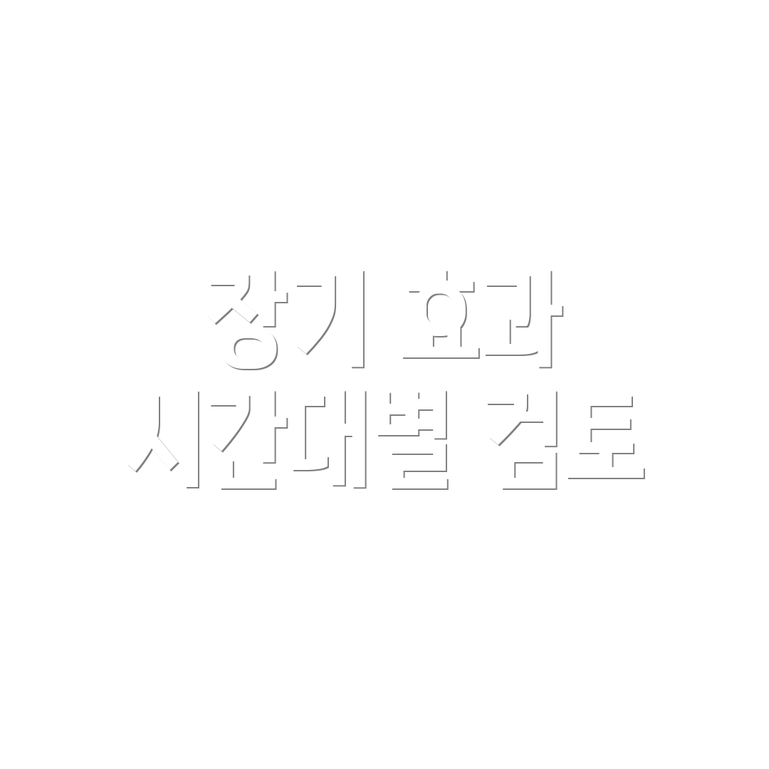 장기 효과 시간대별 검토