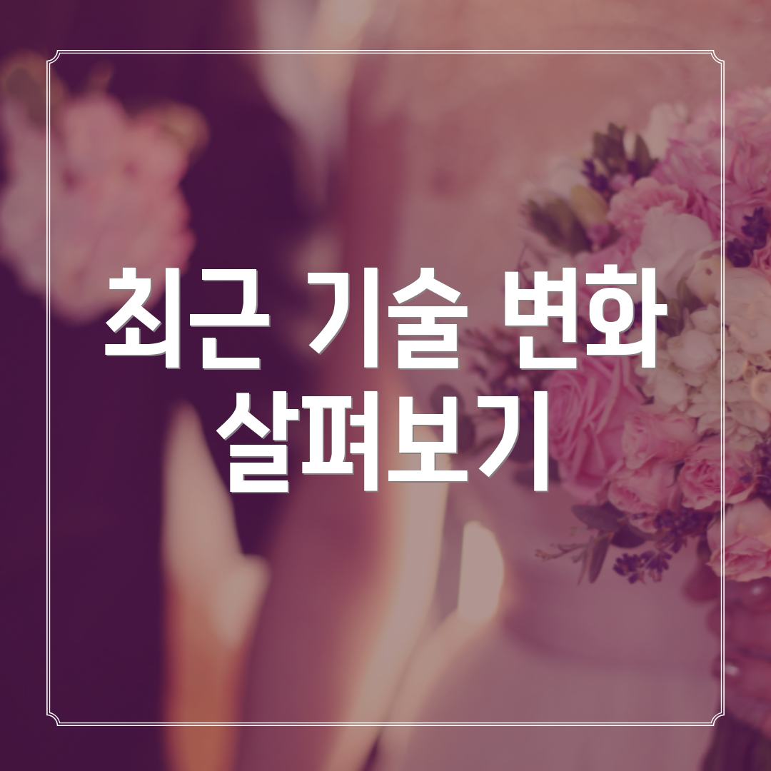 최근 기술 변화 살펴보기
