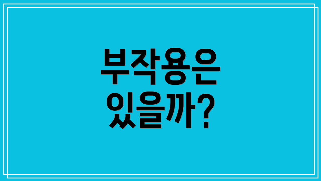 부작용은 있을까?