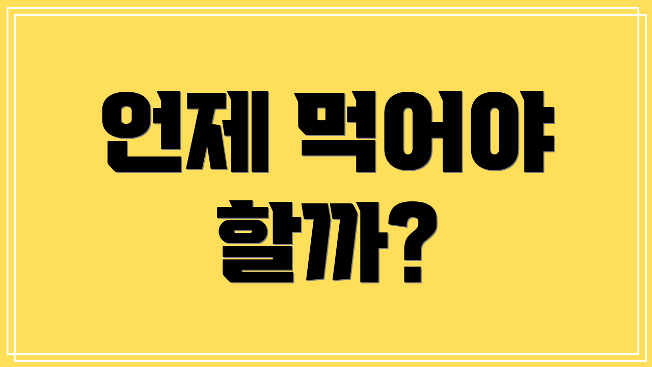 언제 먹어야 할까?