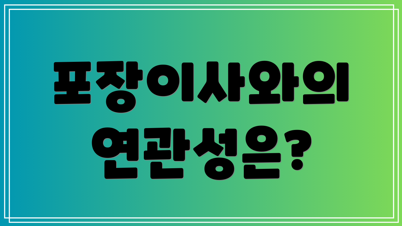 포장이사와의 연관성은?