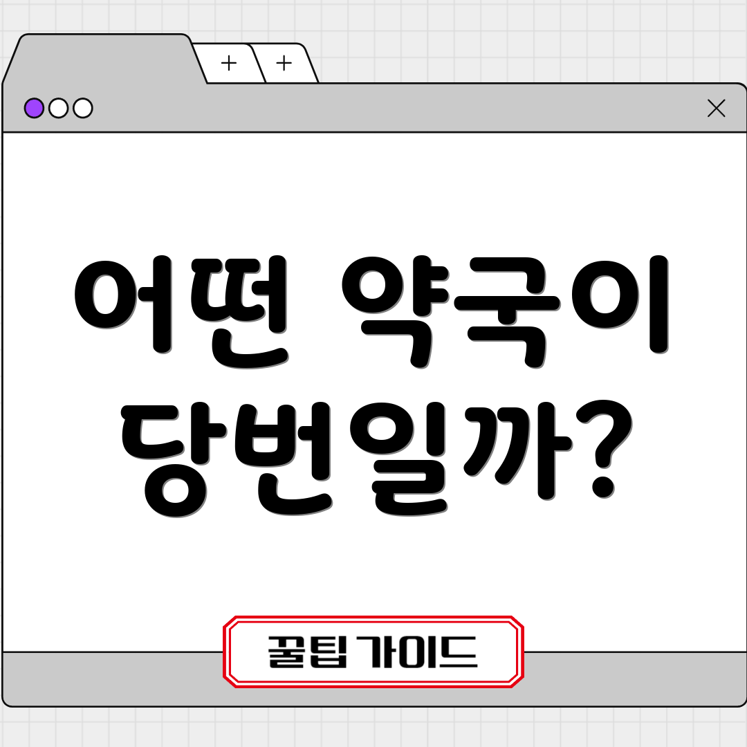 어떤 약국이 당번일까?