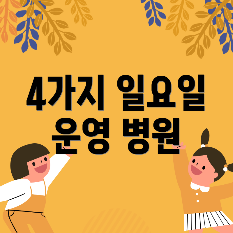 4가지 일요일 운영 병원