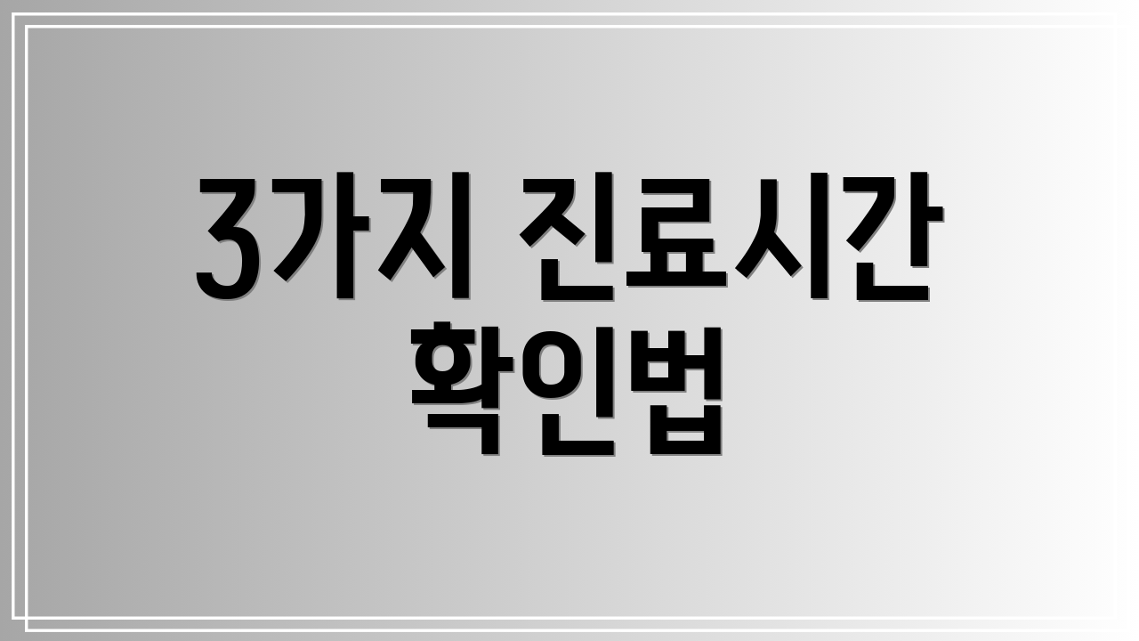 3가지 진료시간 확인법
