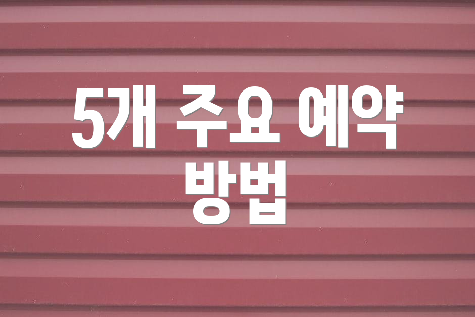 5개 주요 예약 방법