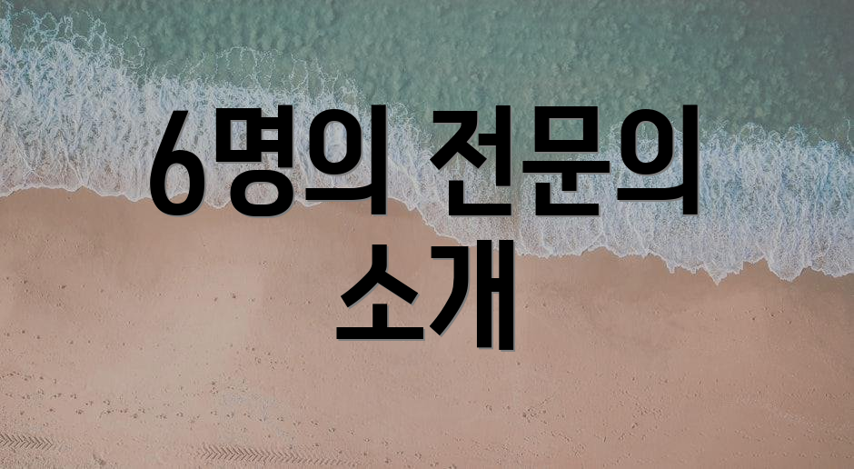 6명의 전문의 소개